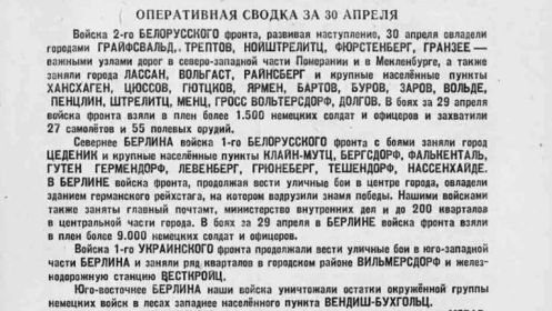 Оперативная сводка за 30 апреля 1945 года. Знамя Победы над германским рейхстагом!