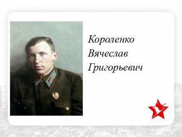 Короленко Вячеслав Григорьевич штурман.✩ Воинское звание:капитан 215отд.драэ Судьба: Погиб Дата окончания службы: 06.10.1942 захоронен в д.Горовастица, Осташковский р-н, Тверская обл.