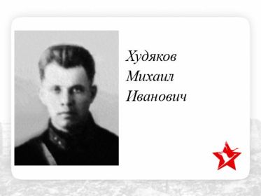 Худяков Михаил Иванович лейтенант штурман 215отд.драэ(4одрап). 09 августа 1942г. экипаж самолета Пе-2Р не вернулись с боевого задания-НБЗ.