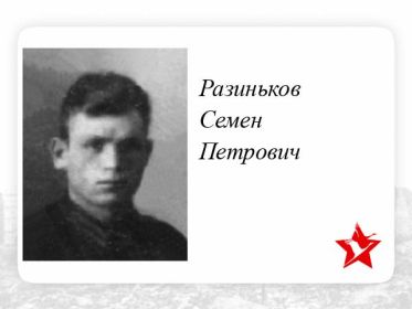 Разиньков Семен Петрович гвардии старшина 27 марта 1945г. экипаж самолета Пе-2 №21.вылет на разведку. Самолет сгорел, экипаж погиб.  похоронен в г.Любин (Вроцлавское воеводство, Польша).