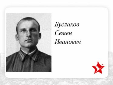 Буслаков Семен Иванович младший лейтенант летчик 215отд.драэ(4одрап). 09 августа 1942г. экипаж самолета Пе-2Р не вернулись с боевого задания-НБЗ.