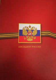 Почётные  Грамоты, Благодарности, Поздравления от Президентов,  Министров Обороны,  Начальника ФСБ, Губернаторов и т. д
