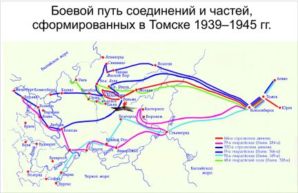 Боевой путь соединений и частей, сформированных в Томске, 1939-1945