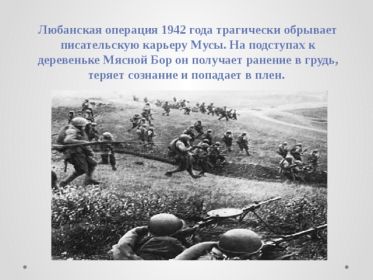 В боях за Мясной Бор был тяжело ранен и попал в плен поэт Муса Джалиль, автор "Моабитской тетради"