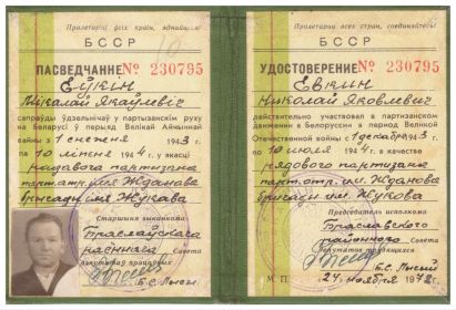 Удостоверение партизана Белоруссии