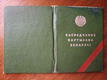 Удостоверение партизана Белоруссии
