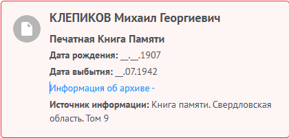 стр. из областной книги Памяти