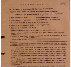 Наградной лист - медаль "За боевые заслуги"