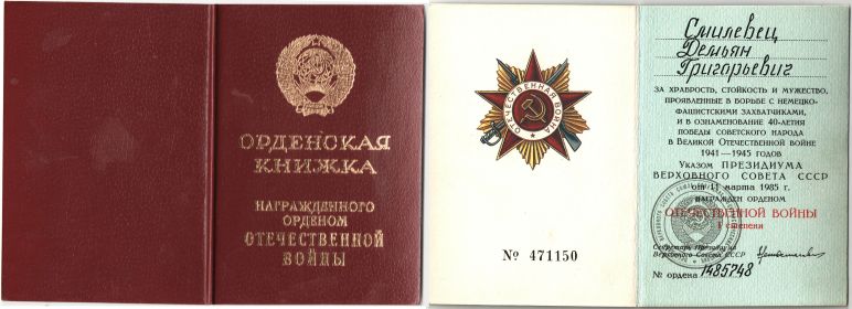Орденская книжка награжденного орденом "Отечественной войны 1 степени"