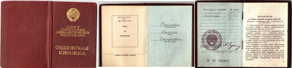 Орденская книжка к Ордену Красной Звезды № 2940472 и № 3144335