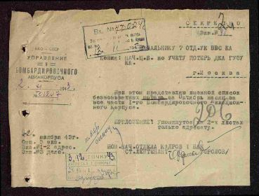 Именной список безвозвратных потерь за октябрь - месяц 1943 г. 1 бомбардировочного авиакорпуса. Стр. 1