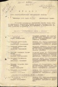 Орден Отечественной войны II степени. 4 октября 1943 г. Приказ о награждении. Стр. 1