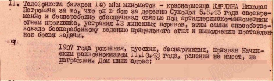 Пункт 11 стр. 3 из приказа о Награждении Н.П.Карлина 16.05.1945 г. медалью За отвагу (стр. 3, п. 11)