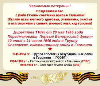 Уважаемые ветераны! С Днём ГСОВГ - ГСВГ - ЗГВ! 9 июня 1945 года считается днём создания ГСОВГ, а 10 июня - днём, когда она приступила к выполнению своих задач.