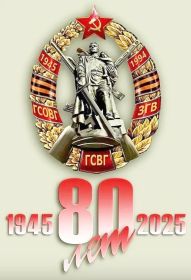 9 июня 2025 года. Уважаемые ветераны ГСВГ! С праздником! С 80-летием образования Группы Советских Войск в Германии.