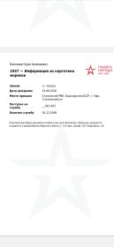 «Выписка из архивных фондов ЦАМО (Центрального архива Министерства обороны), подтверждающая призыв в 1937 году и службу в 35-м стрелковом полку».