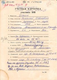 Учетная карточка участника ВОВ (1 стр)