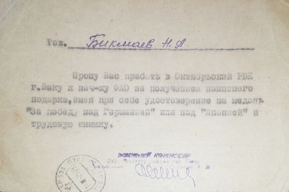 «Официальное уведомление от военного комиссариата Октябрьского района г. Баку о праве на получение наград за победу над Германией и Японией».