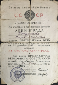 Удостоверение к медали «За оборону Ленинграда»