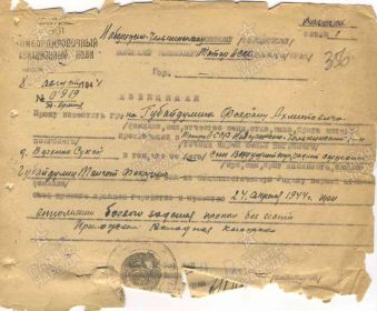 Извещение семье (в Набережно - Челнинский ГВК) от 8 августа 1944 г. о том, что Губайдуллин Т.Ф. пропал без вести во время выполнения боевого задания 24 апреля 1944 г.