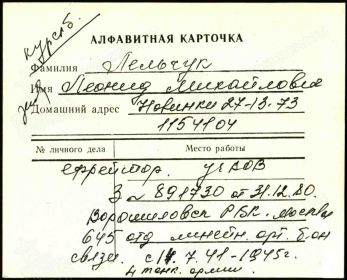 Лельчук Л.М. - личная карточка участника ВОВ