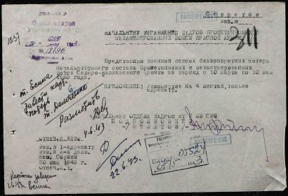 Донесения о безвозвратных потерях Дата донесения 27.05.1943 Название источника информации  Упр. АБТВ СКФ