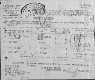 Донесение о безвозвратных потерях