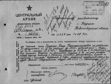 Ответ из Центрального архива Министерства обороны СССР на запрос о предоставлении информации об Ищенко Петре Константиновиче № 282936 от 22 марта 1976 года