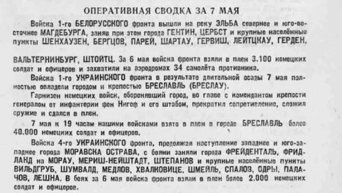 Оперативная сводка за 7 мая 1945 года.