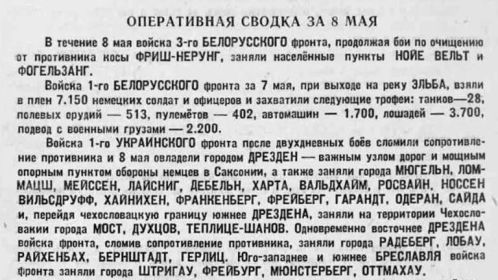 Оперативная сводка за 8 мая 1945 года.