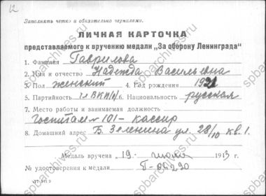 Личная карточка представляемого к вручению медали «За оборону Ленинграда»