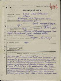 Наградной лист на орден "КРАСНОЙ ЗВЕЗДЫ" - награждён орденом "КРАСНОГО ЗНАМЕНИ".