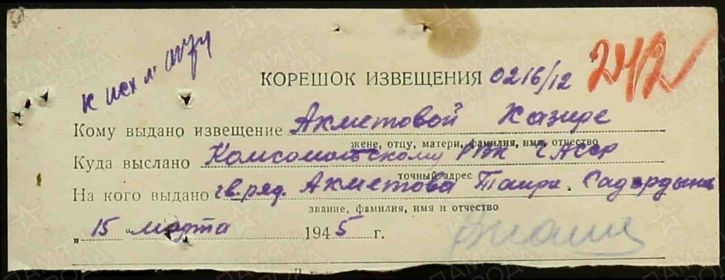 Извещение вдове отписано, штаб 53 гв.сп. (Оригиналы самих Извещений хранятся в архиве Комсомольского РВК).
