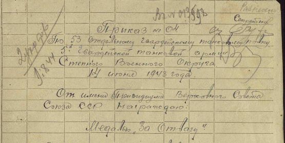 Приказ о награждении медалью "За Отвагу"