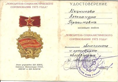 Удостоверение к знаку "Победитель Социалистического соревнования 1973 года"