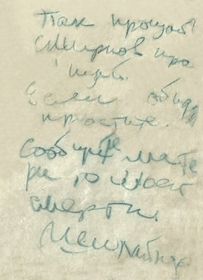 Предсмертная записка, переданная Пак Юрию Ефимовичу.