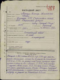 Наградной лист на орден "КРАСНОЙ ЗВЕЗДЫ" - награждён орденом "КРАСНОГО ЗНАМЕНИ".
