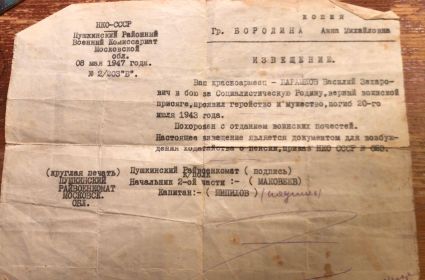 Извещение о геойской гибели в бою Саршины 56 Гв. тбр Барашкова Василия Захаровича.  Жене Бородиной Анне Михайловне