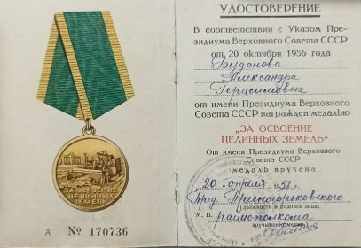 Удостоверение к медали "За освоение целинных земель".