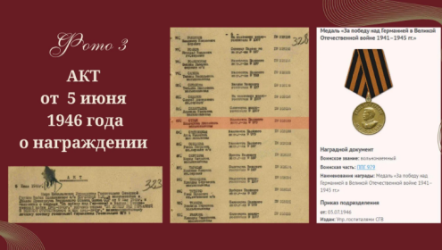 Акт от 05.07.1946 о награждении