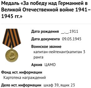 медаль «За победу над Германией в Великой Отечественной войне 1941-1945гг.» (Центральный военно-морской архив)