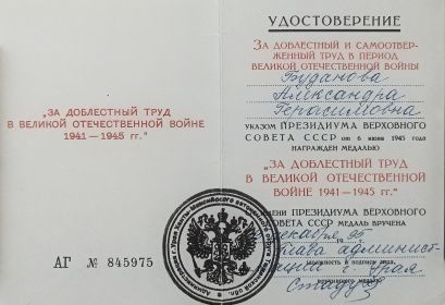 Удостоверение "За доблестный труд в Великой Отечественной войне 1941-1945гг."