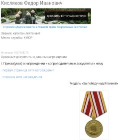 медаль «За победу над Японией» (Центральный военно-морской архив)