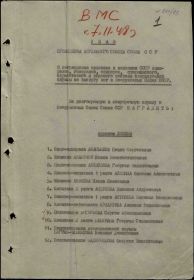 Указ Президиума Верховного Совета Союза ССР - Орден Красной Звезды (Центральный военно-морской архив)