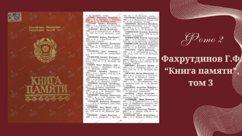 Фахрутдинов Г.Ф. "Книга памяти", том 3