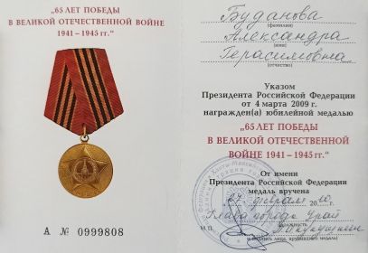 Удостоверение к юбилейной медали «65 лет Победы в Великой Отечественной войне 1941—1945 гг.»