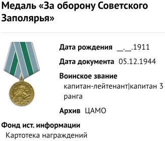 медаль «За оборону Советского Заполярья» (Центральный военно-морской архив)