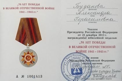 Удостоверение к юбилейной медали «70 лет Победы в Великой Отечественной войне 1941—1945 гг.»