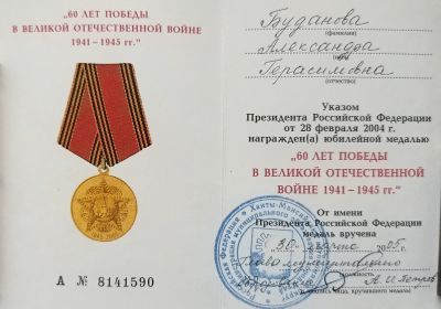 Удостоверение к юбилейной медали «60 лет Победы в Великой Отечественной войне 1941—1945 гг.»