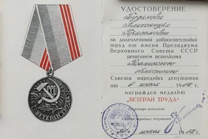 Удостоверение к медали «Ветеран труда»
